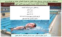اطلاعیه مسابقات شنا فرزندان پرسنل ویژه بانوان